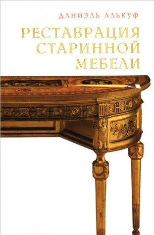 Реставрация старинной мебели