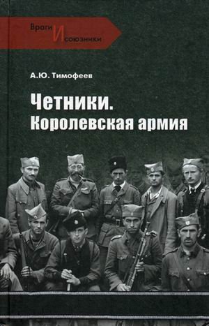 Четники. Королевская армия