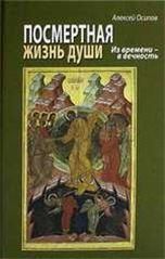 Посмертная жизнь души. Из времени в Вечность. + CD