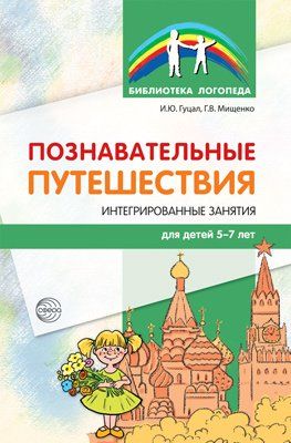 Познавательные путешествия. Интегр. занятия 5-7л