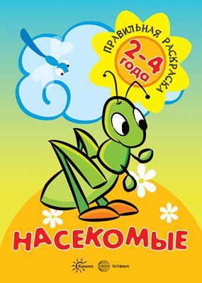 Правильная раскраска: Насекомые 2-4г