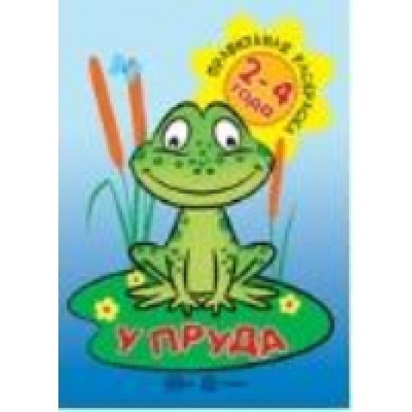 Правильная раскраска. У пруда (для детей 2-4 лет)