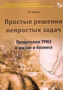 Простые решения непростых задач. Процессная ТРИЗ