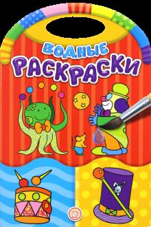 Водные раскраски/Цирк