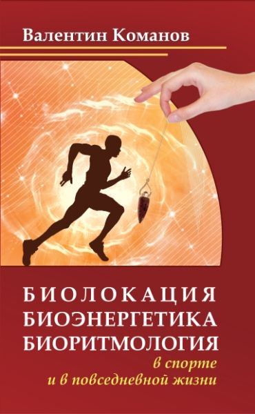 Биолокация, биоэнергетика, (2-е изд.) биоритмология в спорте и в повседневной жизни