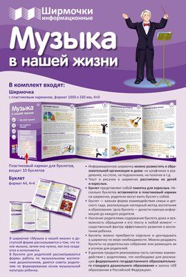Музыка в нашей жизни (с пластиковым карманом А4)