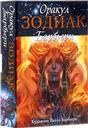 Оракул Зодиак