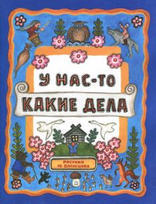 Жили-были книжки/У нас какие-то дела