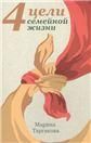 4 цели семейной жизни. 2-е изд.