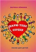 Дарю тебе сердце. Песни для детей