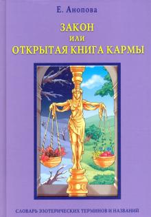 Закон или Открытая Книга Кармы (книга)