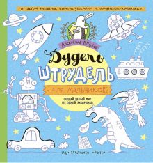 Дудель-штрудель для мальчиков