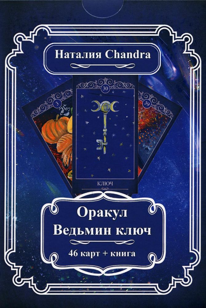 Оракул Ведьмин ключ (компл 46 карт+книга)