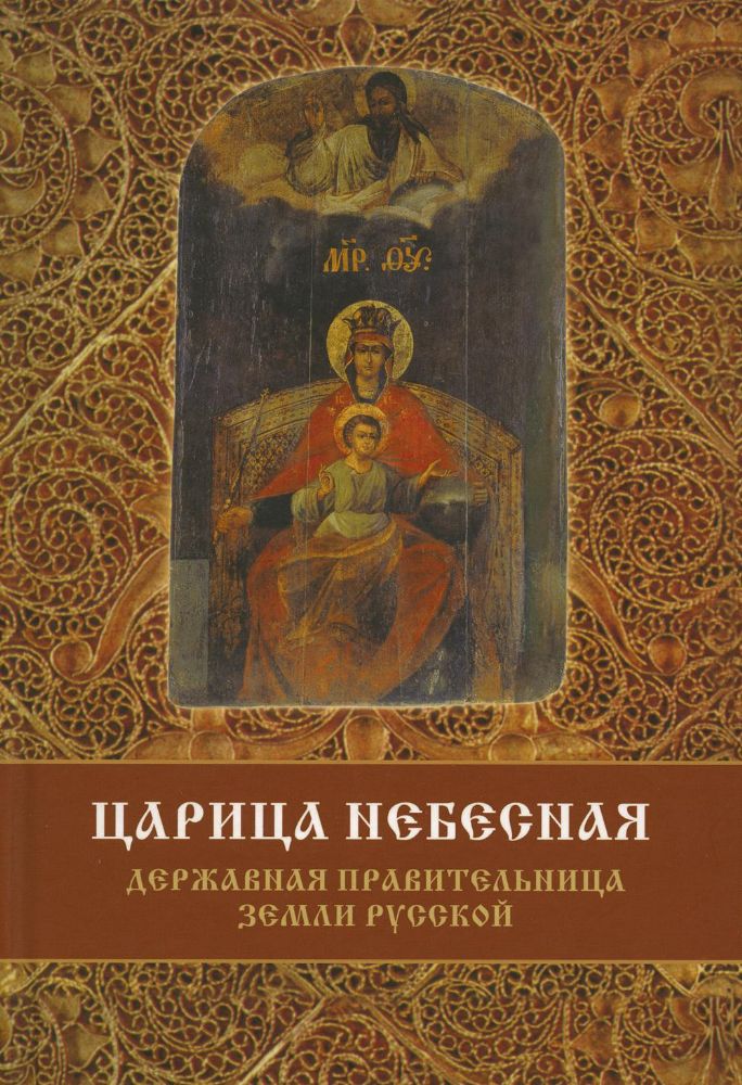 Царица Небесная — Державная Правительница Земли Ру