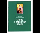 Слово о таинстве брака