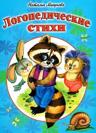 Логопедические стихи