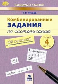 Комбинированные задания по чистописанию 4кл