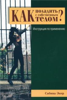 Как поладить с собственным телом?