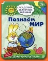 Академия солнечных зайчиков 5-6л (в коробке)