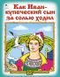 Как Иван-купеческий сын за солью ходил