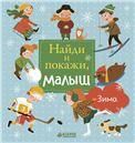 НГ. Найди и покажи, малыш. Зима