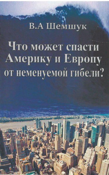 Что может спасти Америку и Европу от неменуемой гибели?