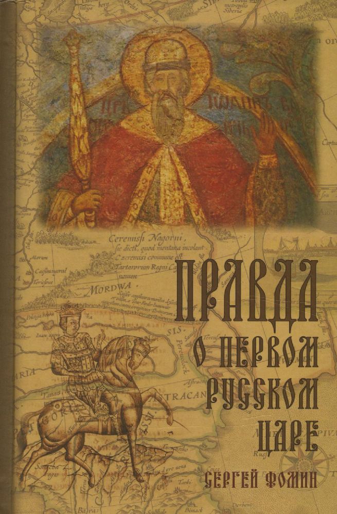 Правда о первом русском царе