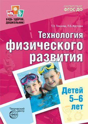 Технология физического развития детей 5-6л ФГОС