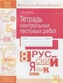 Русский язык 8кл [Тетрадь контр.тестовых работ] Ч2