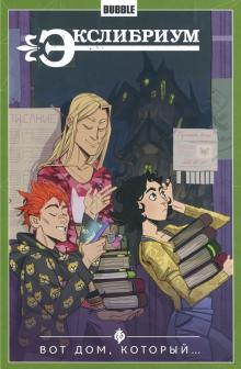 Экслибриум т5. Вот дом, который