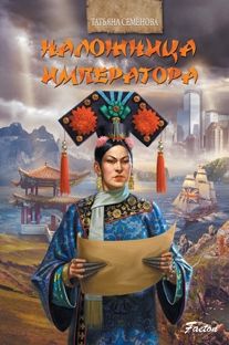 Наложница императора