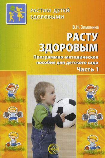 Расту здоровым. Программно-метод. пособие Ч1