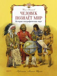 Человек познает мир