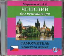 CD MP3 Чешский без репетитора