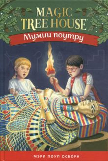 Мумия поутру. Волшебный дом на дереве 4