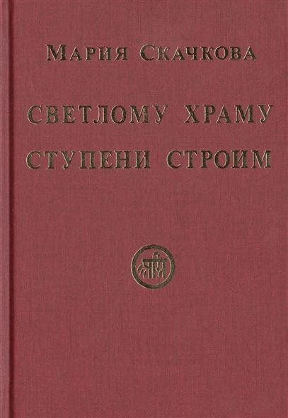 Светлому Храму ступени строим