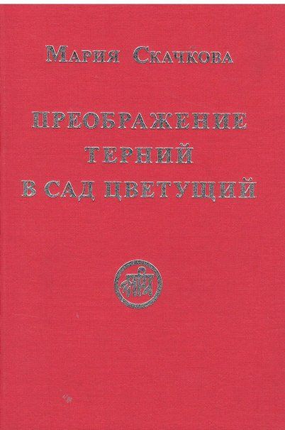 Преображение терний в сад цветущий