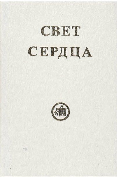 Свет сердца