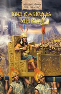 По следам инков