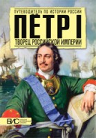 Петр I. Творец Русской Империи