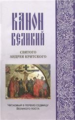 Канон Великий Святого Андрея Критского м.ф., крупн