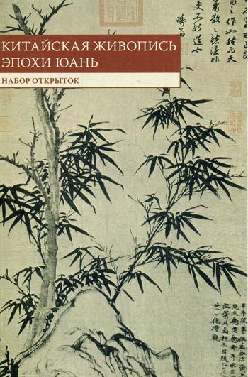Набор открыток Четыре великих мастера эпохи Юань