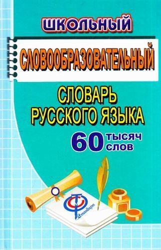 60 000 слов Школьный словообразовательный словарь