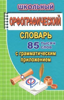 85 000 слов Школьный орфогр. словарь с грам.прил.