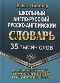 35 000 слов Школьный  Англо-рус, русско-англ.слов.