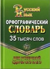 35 000 слов Орфог.словарь для усп.сдачи ОГЭ и ЕГЭ