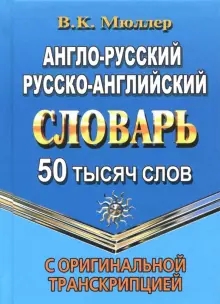 50 000 слов Англо-рус., русско-англ. словарь