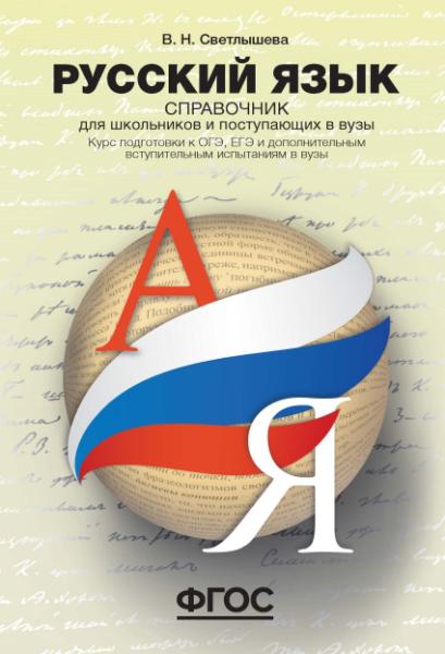 Русский язык. Справ-к д/школьников и поступ.в ВУЗы