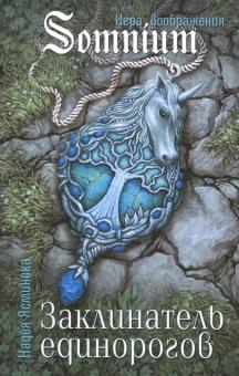 Заклинатель единорогов    NEW