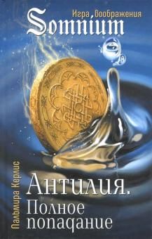Антилия. Полное попадание 1 том